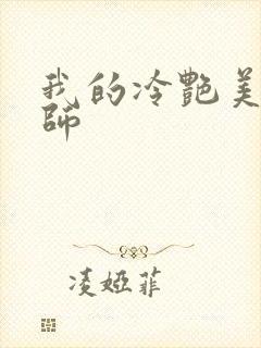 我的冷艳美母教师