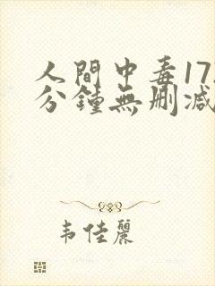 人间中毒172分钟无删减版封面