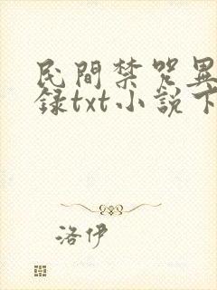 民间禁咒异闻实录txt小说下载