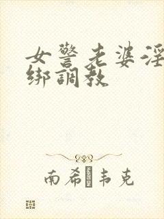 女警老婆淫缚捆绑调教封面