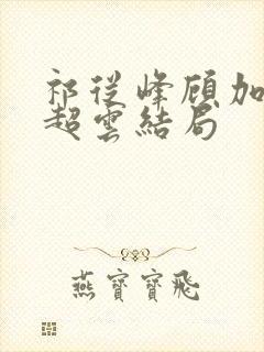 祁从峰顾加广谢超云结局