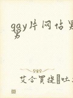 gay片网站男男