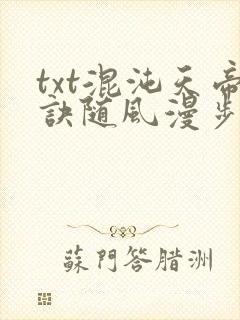 txt混沌天帝诀随风漫步