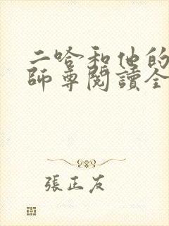 二哈和他的白猫师尊阅读全本小说封面