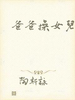 爸爸操女儿逼封面