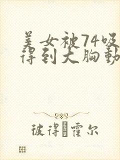 美女被74吸乳得到大胸动漫