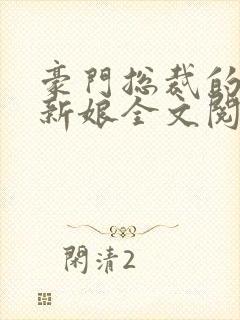 豪门总裁的失心新娘全文阅读封面