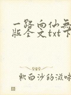 一路向仙无删减版全文txt下载