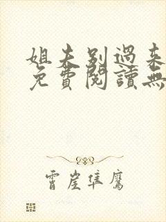 姐夫别过来小说免费阅读无弹窗