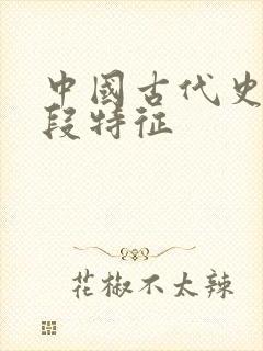 中国古代史各阶段特征