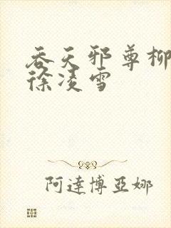 吞天邪尊柳无邪徐凌雪