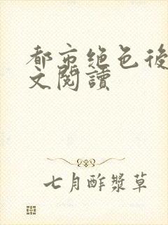 都市绝色后宫全文阅读