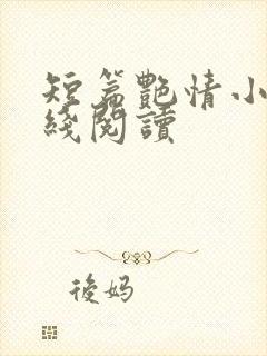 短篇艳情小说在线阅读