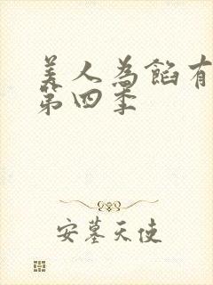 美人为馅有没有第四季封面