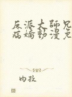 反派大师兄全是病娇动漫免费观看封面