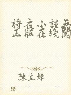 将夜小说无删减正版在线阅读