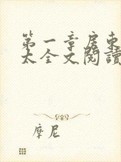 第一章房东胡太太全文阅读封面