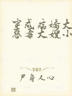 穿成病娇大佬的恶毒大嫂小说全文阅读封面