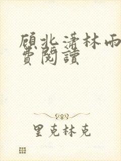 顾北潇林雨菲免费阅读