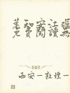 叶知安江砺小说免费阅读无弹窗