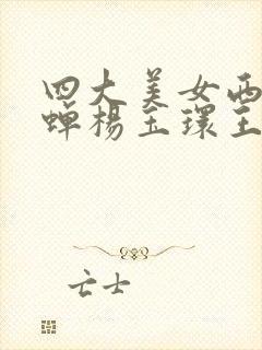 四大美女西施貂蝉杨玉环王昭君封面