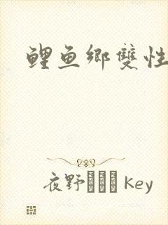 鲤鱼乡双性嗯哈