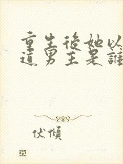 重生后她以杀证道男主是谁