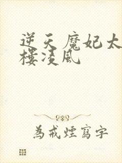 逆天魔妃太嚣张楼凌风