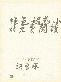 绝色媚惑小说txt免费阅读