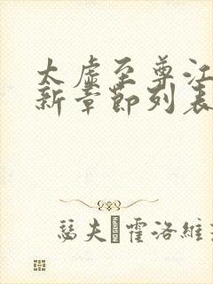 太虚至尊江凡最新章节列表