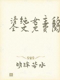 清纯女主的日常全文免费阅读