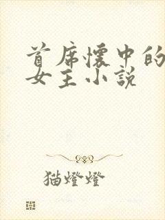 首席怀中的虐文女主小说