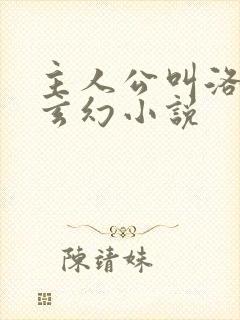 主人公叫洛天的玄幻小说