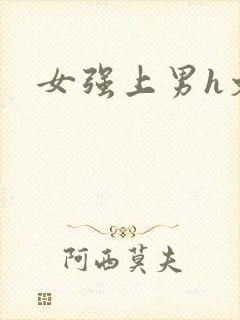 女强上男h文封面