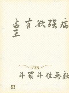 占有欲强病娇男主