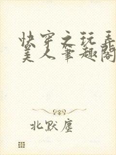 快穿之玩弄青涩美人笔趣阁