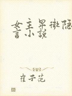 女主卑微隐忍古言小说封面