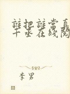 谁把谁当真 水千丞在线阅读