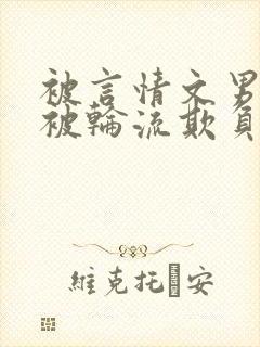 被言情文男主们被轮流欺负