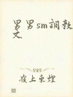 男男sm调教污文