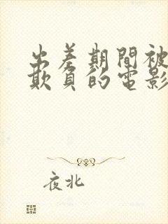 出差期间被上司欺负的电影