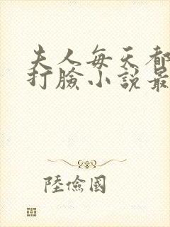 夫人每天都在线打脸小说最新章节