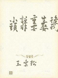 小说重生后死对头非要娶我免费阅读