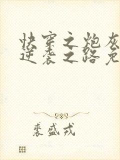 快穿之炮灰女配逆袭之路免费阅读