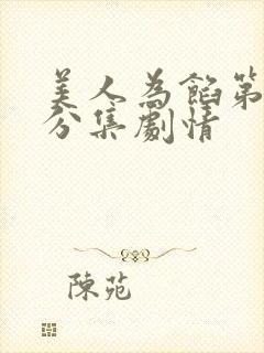 美人为馅第二季分集剧情