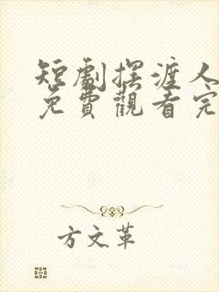 短剧摆渡人云渺免费观看完整版高清