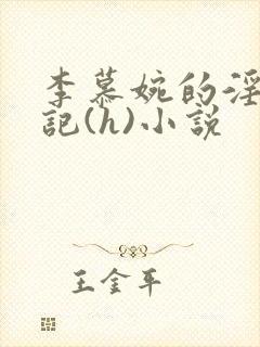 李慕婉的淫辱日记(h)小说