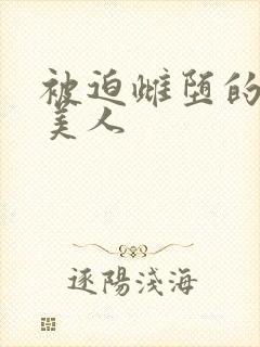 被迫雌堕的双性美人