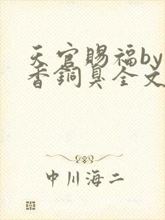 天官赐福by墨香铜臭全文阅读
