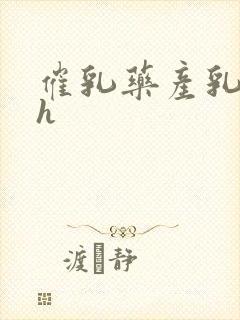 催乳药产乳涨奶h